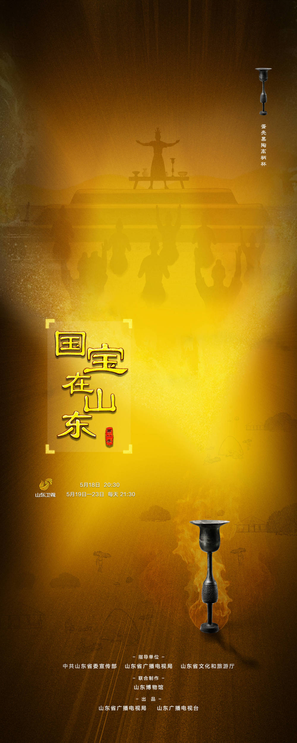 纪录片《国宝在山东》第一季共6集,每集6分钟,以珍藏在山东各个博物馆