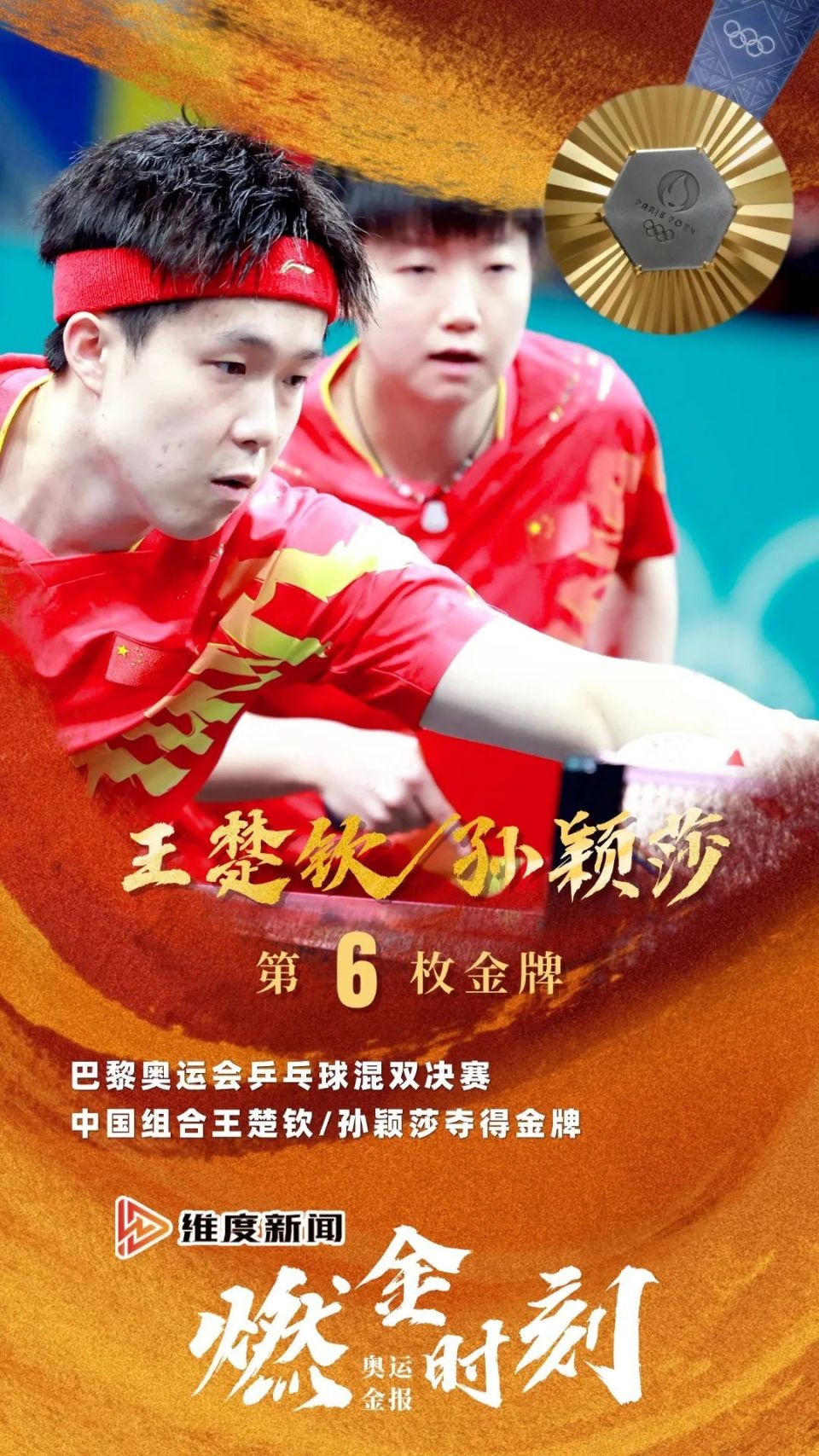 北京时间7月30日晚,在巴黎奥运会乒乓球混合双打决赛中,中国组合