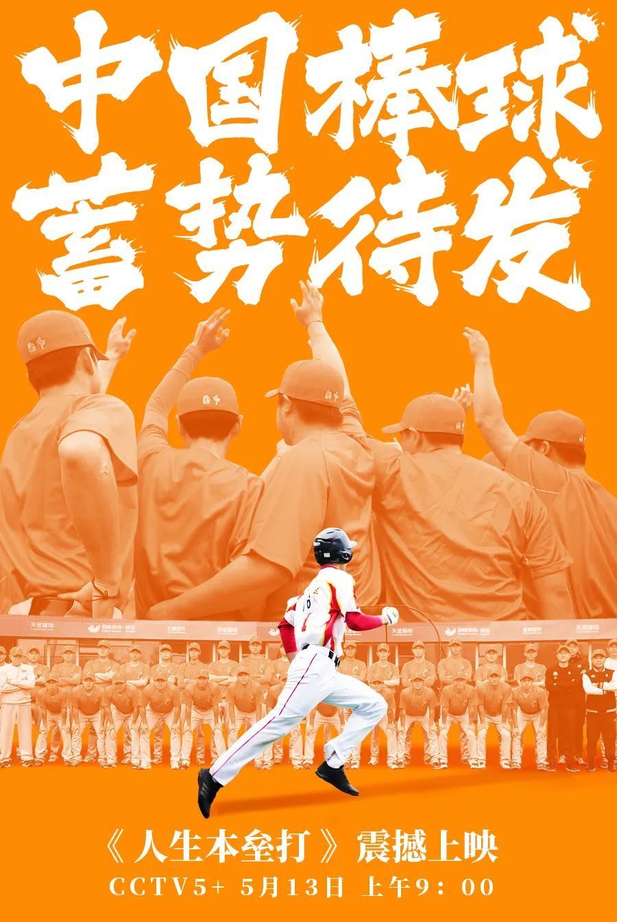 中国棒球纪录片《人生本垒打》官宣:热血征程,逐梦前行