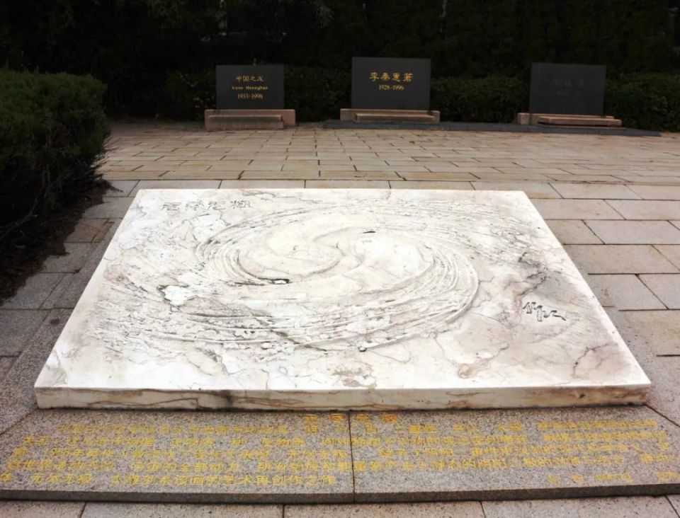 苏州东山李家墓园中的大理石浮雕《无尽无极》李先生在苏州老家的墓是