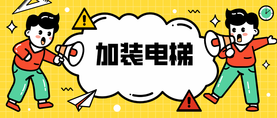 宝山又有3处多层住宅将加装电梯