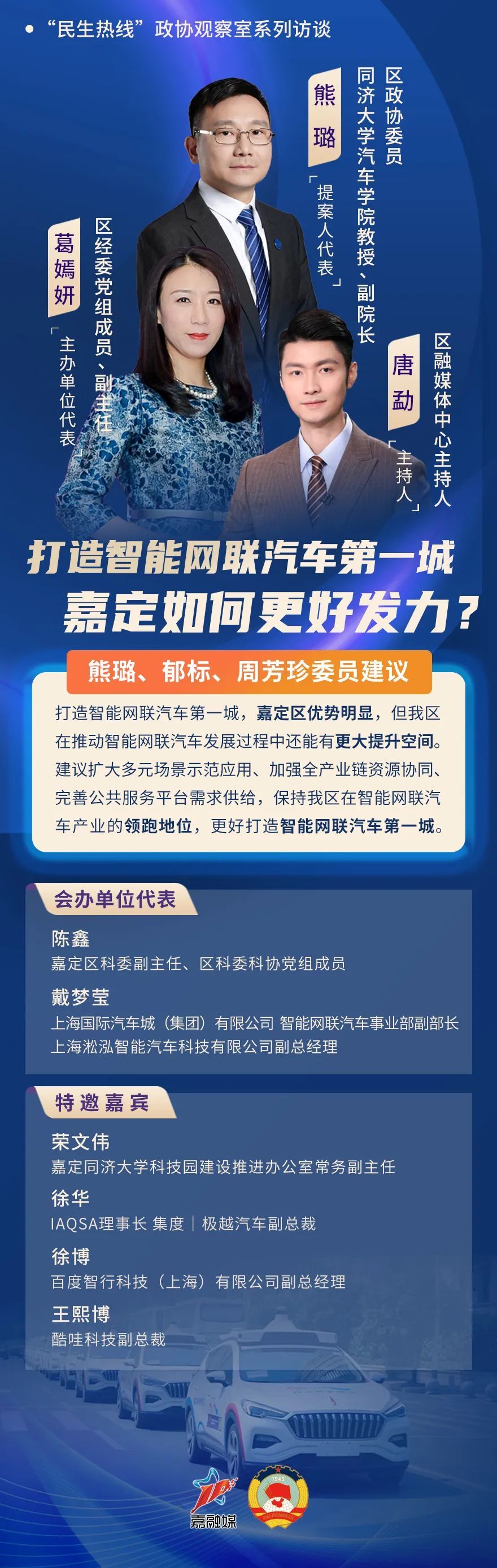 直播预告 | 打造智能网联汽车第一城，嘉定如何更好发力？插图