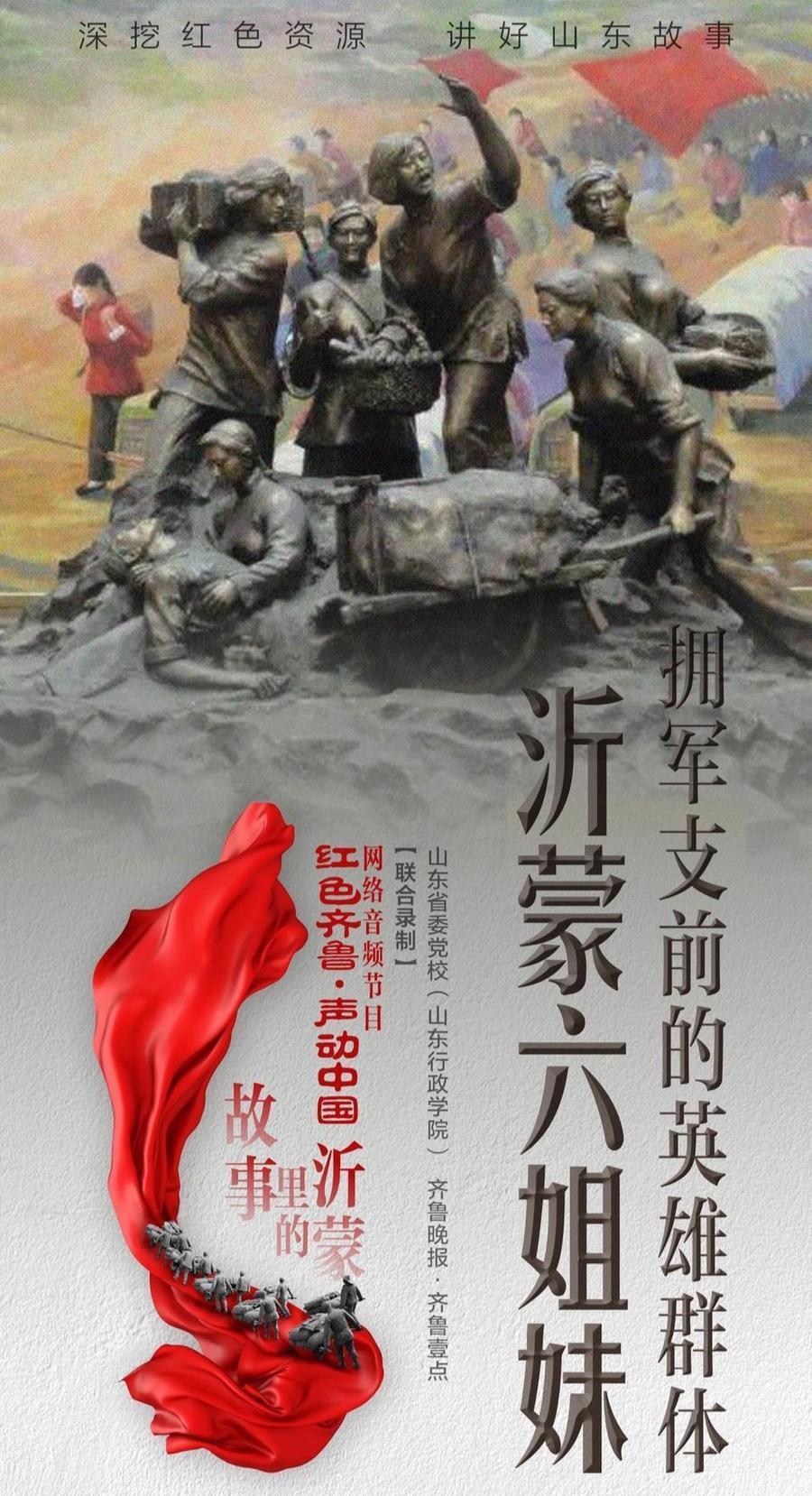 故事里的沂蒙丨拥军支前的英雄群体——沂蒙六姐妹