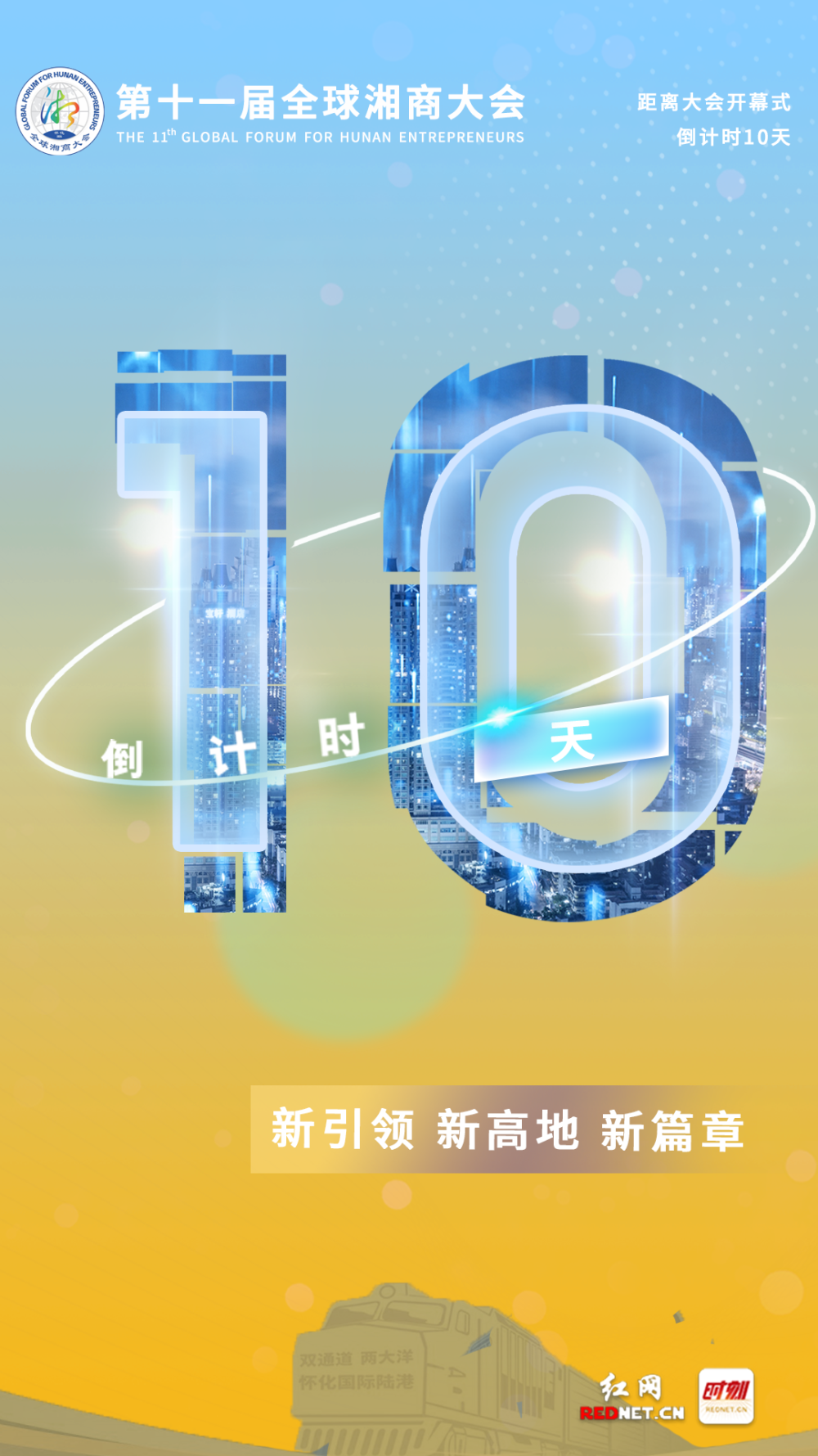 海报|第十一届全球湘商大会 倒计时10天