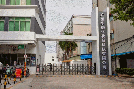 “智造”花都系列④:华狮化妆品的“美丽”新升级_