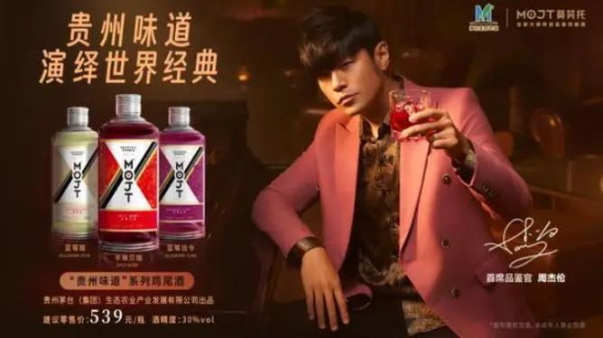 茅台又整活推出茅台鸡尾酒周杰伦代言每瓶539元网友茅台是真会拿捏
