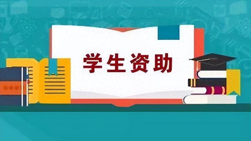 四川省学生可享受这些资助