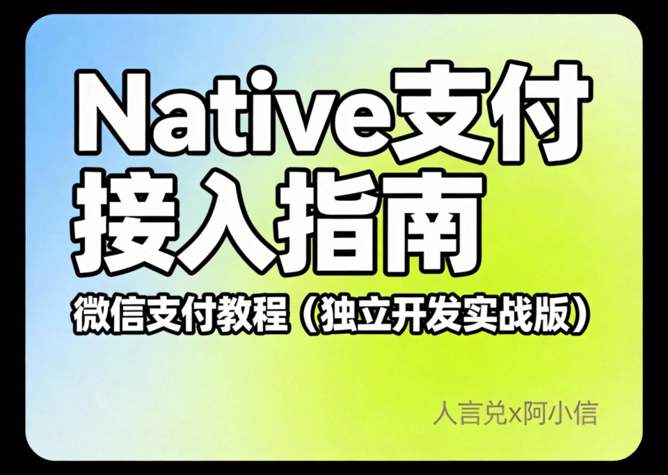 微信支付接入教程（独立开发者实战版）：Native 支付接入指南，附Golang实现完整项目源码