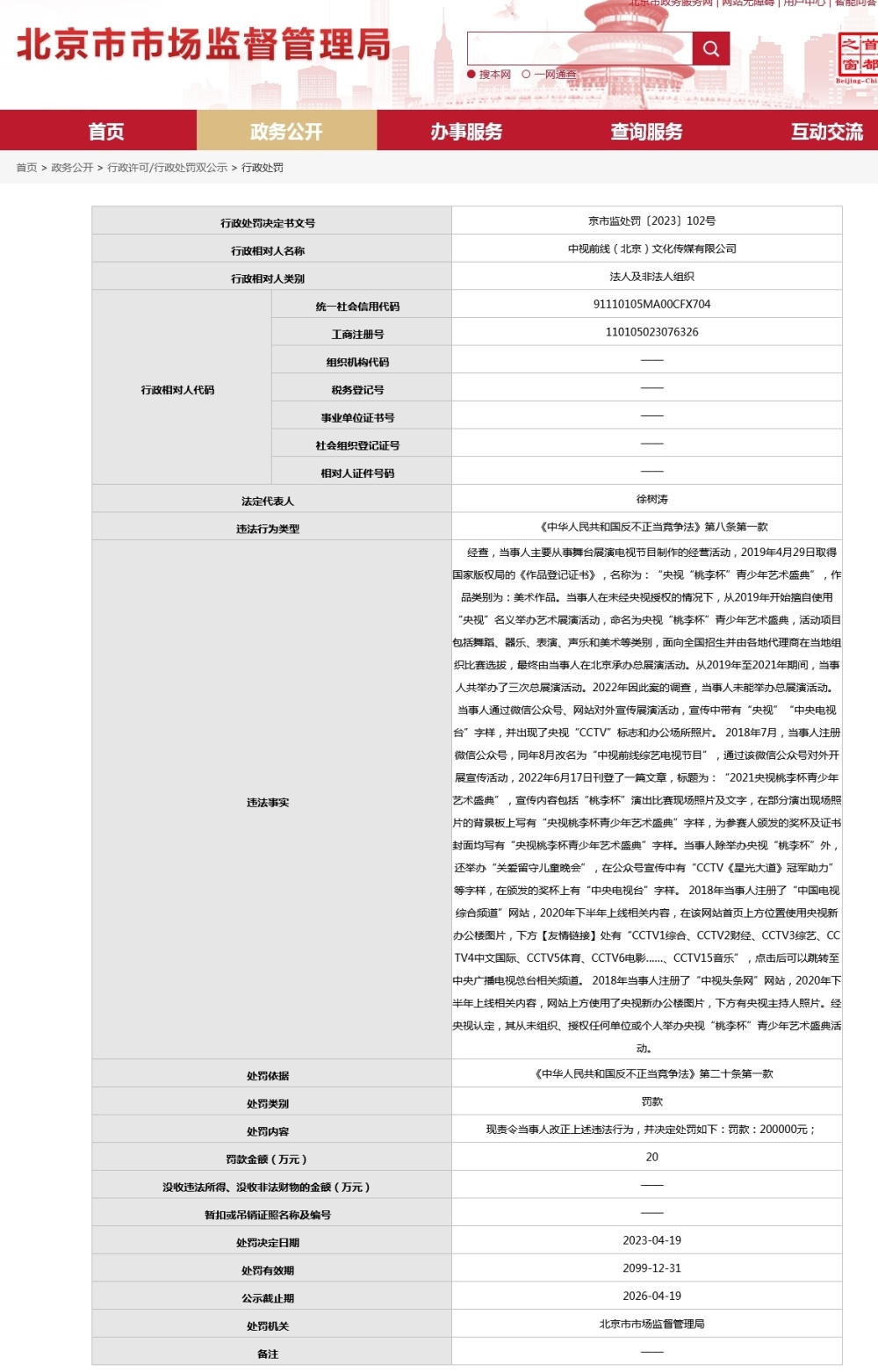 北京一公司擅用“央视”名义办活动被罚20万