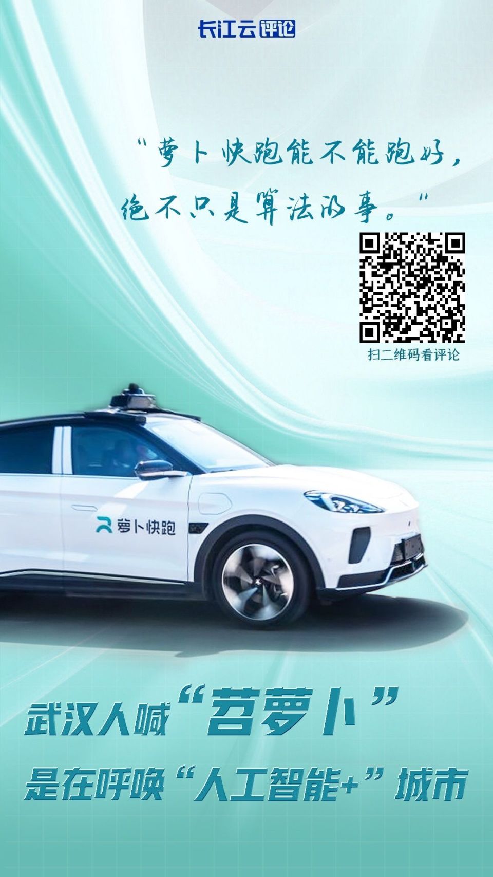 武汉人喊"苕萝卜",是在呼唤"人工智能 "城市