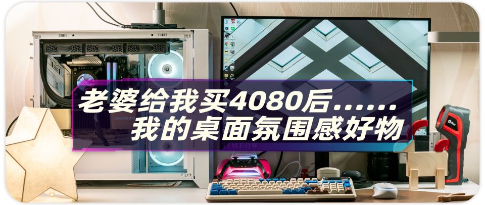 老婆給我買了4080後 我的桌面就變了……我的桌面氛圍感好物_騰訊新聞