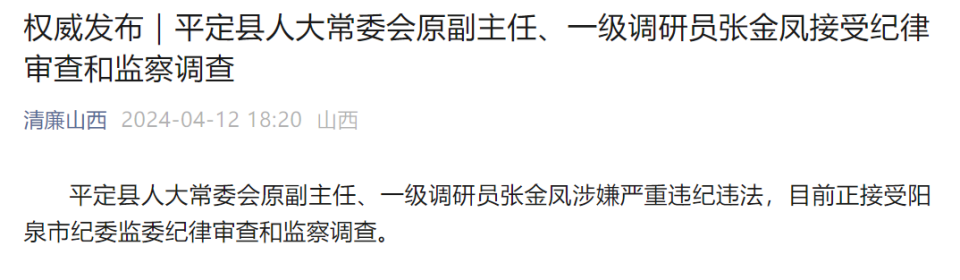 山西省平定县人大常委会原副主任一级调研员张金凤被查
