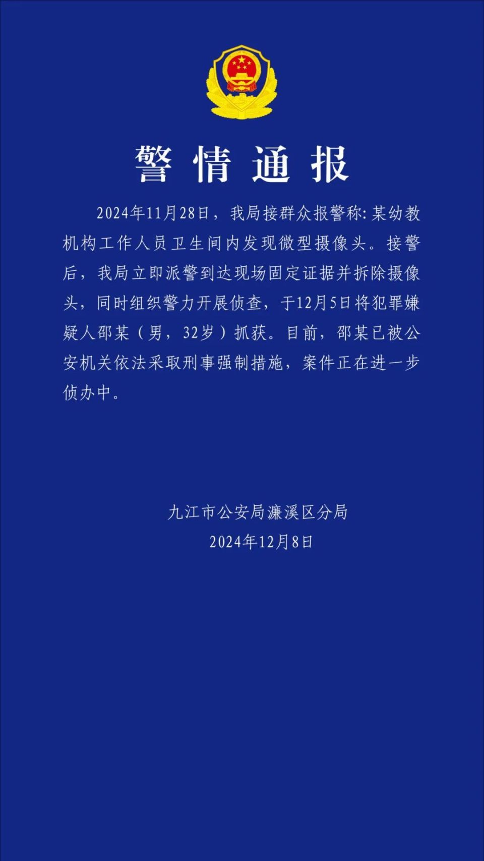 江西九江某幼教机构卫生间发现摄像头 警方通报：32岁男子被抓获