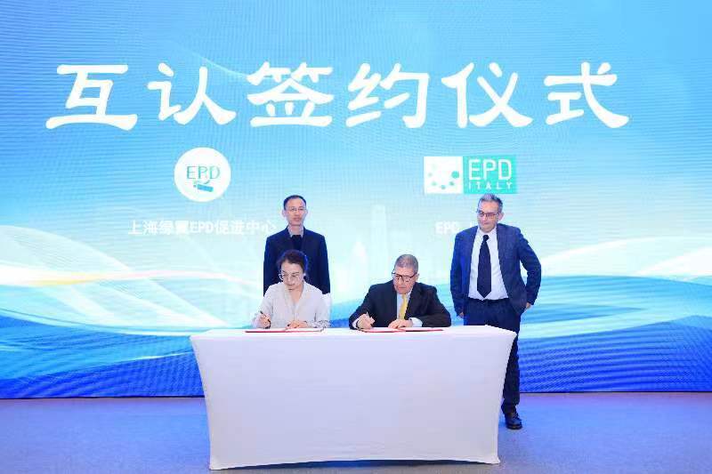 上海完成环保领域又一零的突破首家国际互认epd中心在沪成立并发出