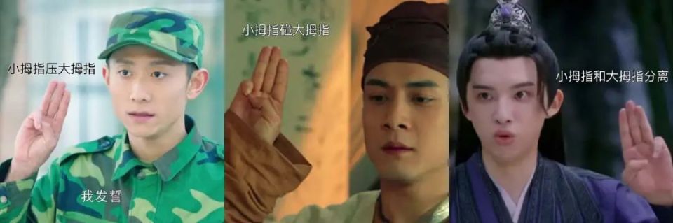 比如之前火爆网络的"秋水誓",张一山在剧中演的秋水发誓时是将小拇指