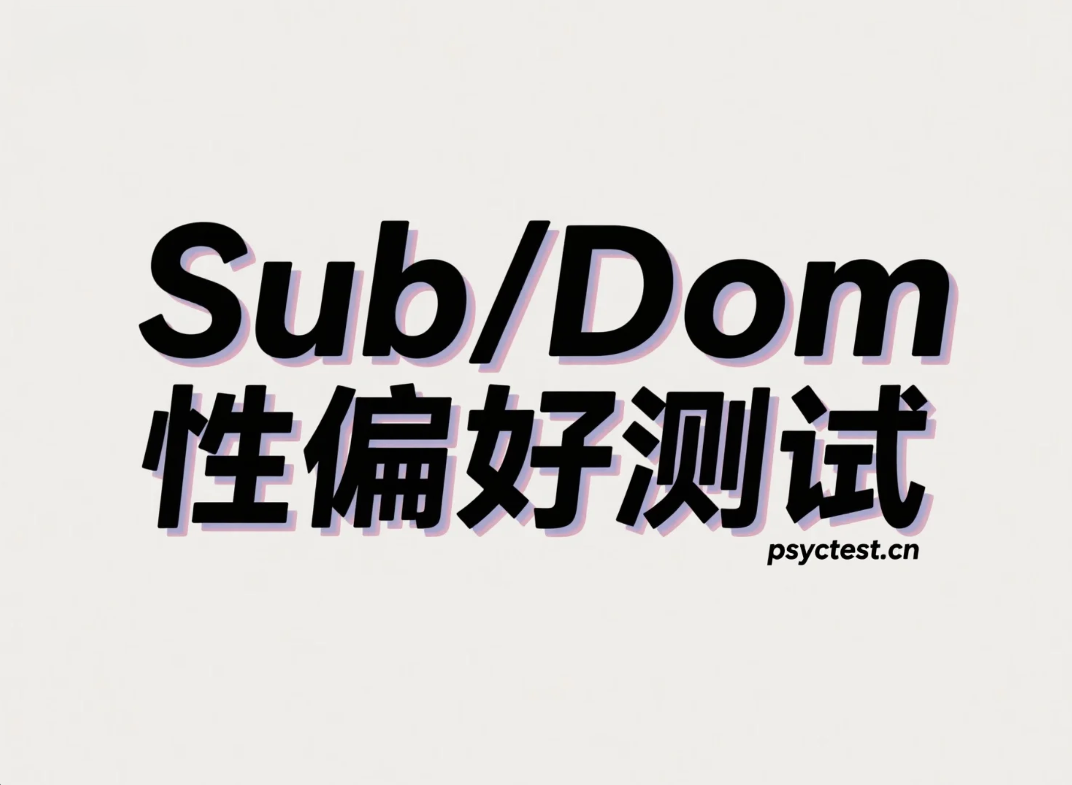 S&M性偏好测试:测测你容易被哪种性虐恋形式吸引 | Sub/Dom心理测验