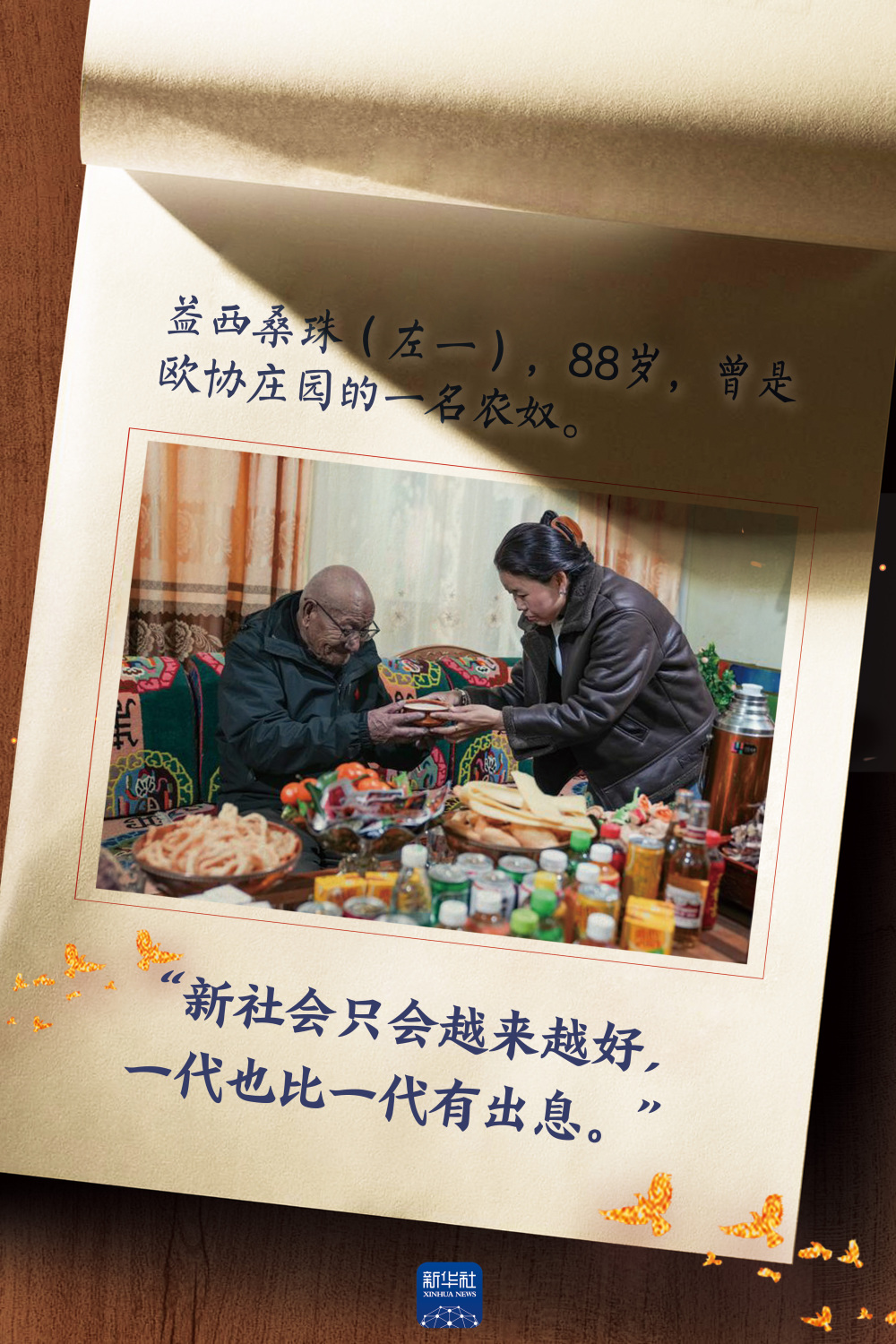 翻身农奴讲故事欧协庄园最后的朗生益西桑珠新社会只会越来越好