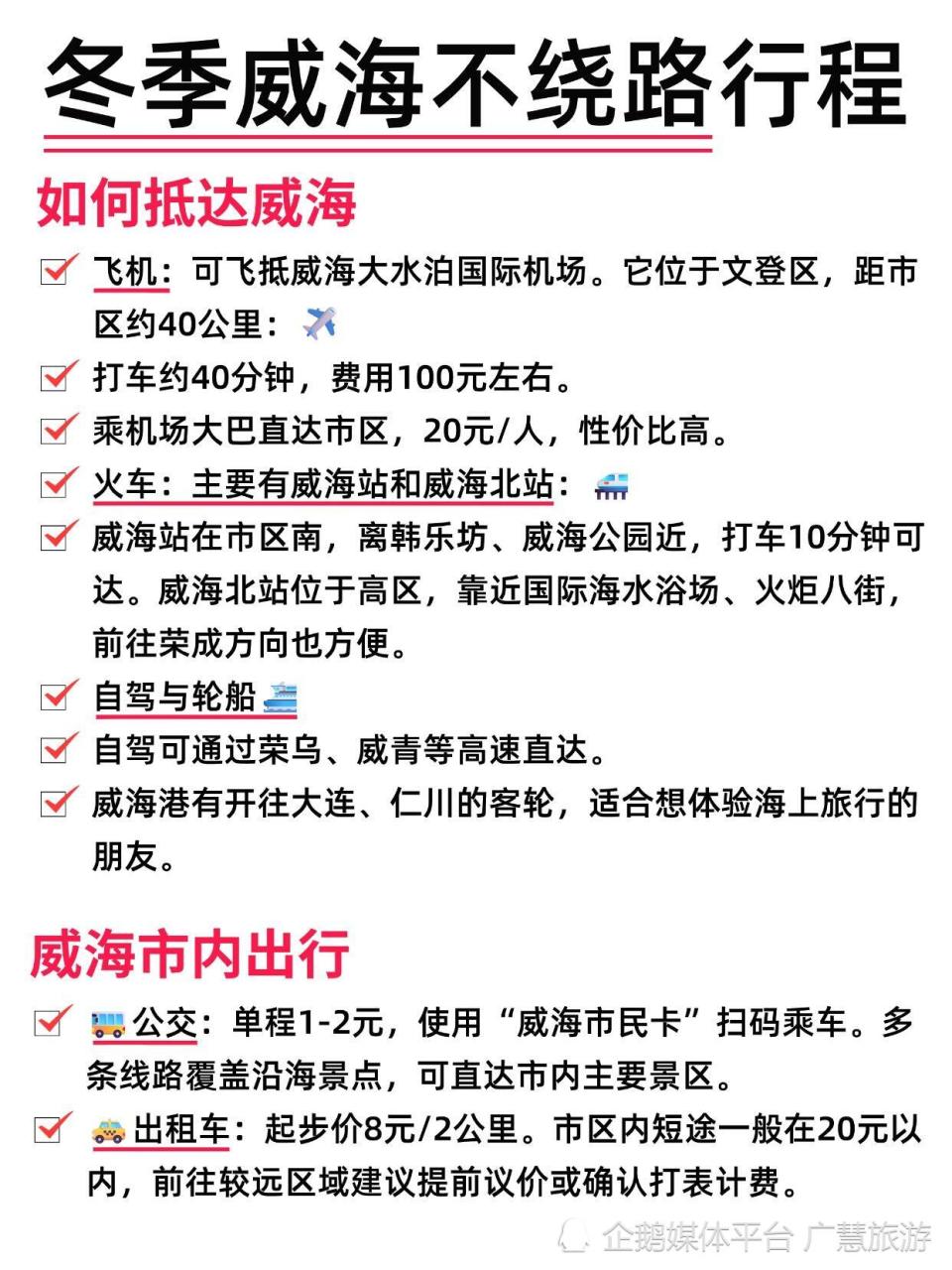 冬季威海不绕路行程，寒假旅行必看_腾讯新闻