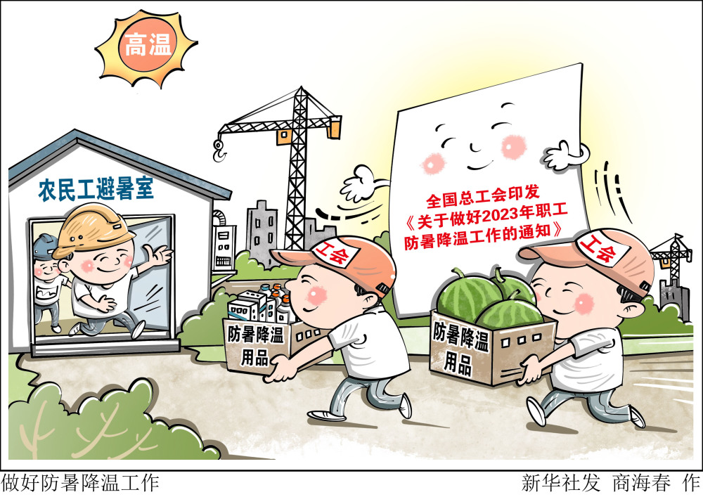 图表漫画社会做好防暑降温工作