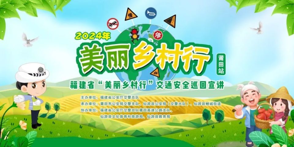 福建省"美丽乡村行"交通安全巡回宣讲活动走进莆田