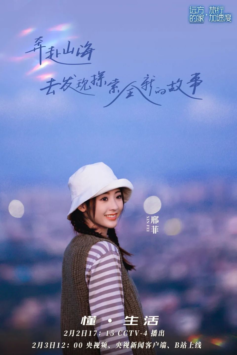 邢菲｜综艺《远方的家·旅行加速度》今日收官_腾讯新闻