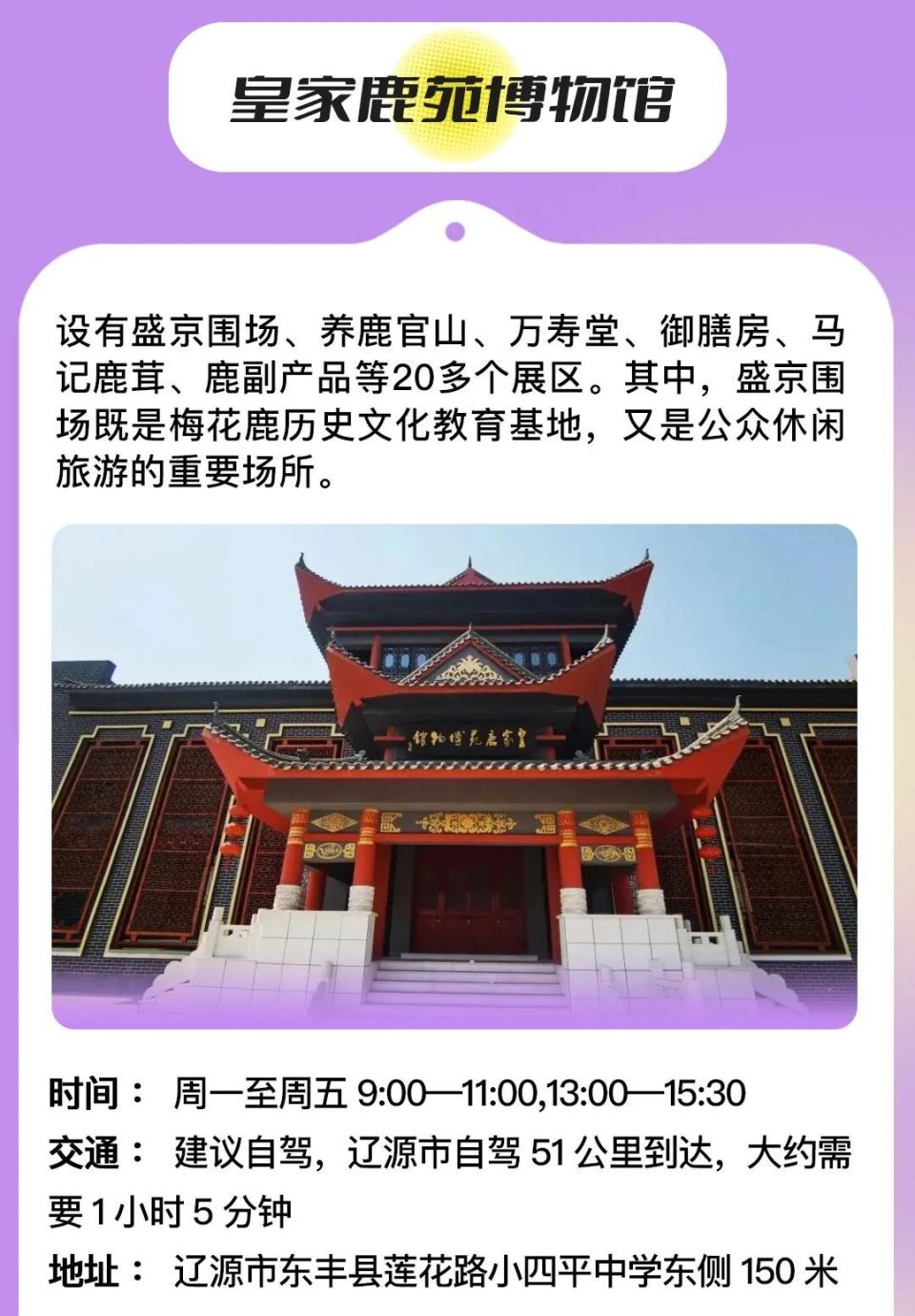 皇家鹿苑乡村博物馆吉林省辽源市东丰县莲花路小四平中学东侧约150米