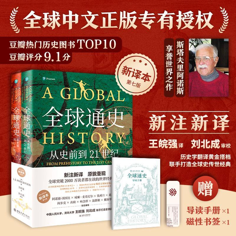 书荐丨《全球通史：从史前到21世纪》（新译本）——一部影响世界的全球史，全球突破2000万读者都在读的世界经典巨著_腾讯新闻