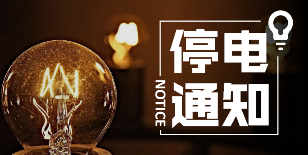 长春明日停电通知涉及二道区这些地方