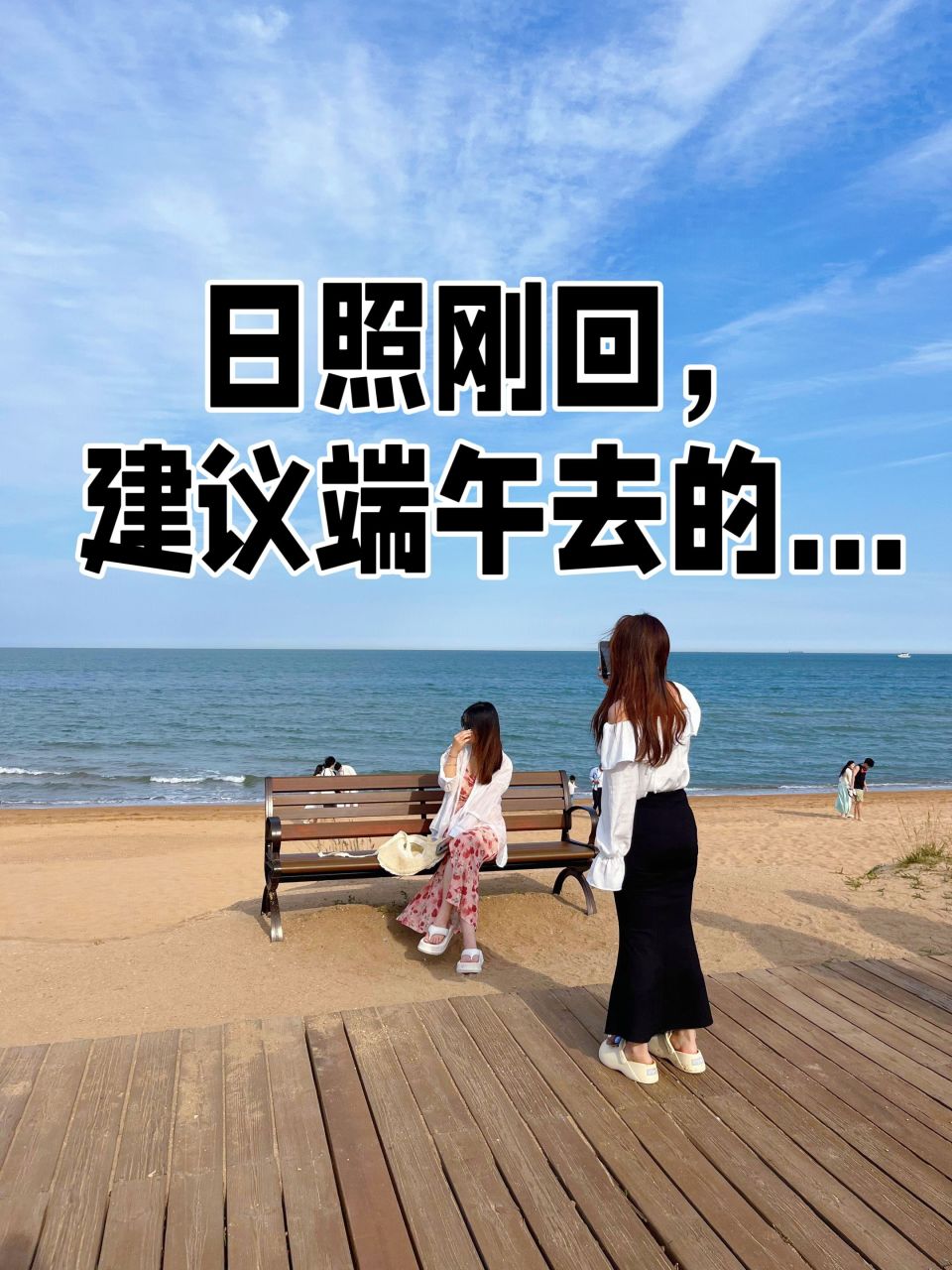 日照刚回,建议短端午去的.