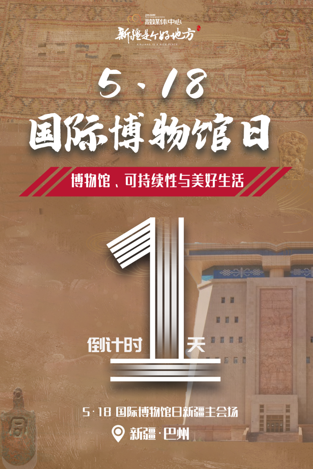 “5·18国际博物馆日”新疆主会场活动精彩来袭！_腾讯新闻