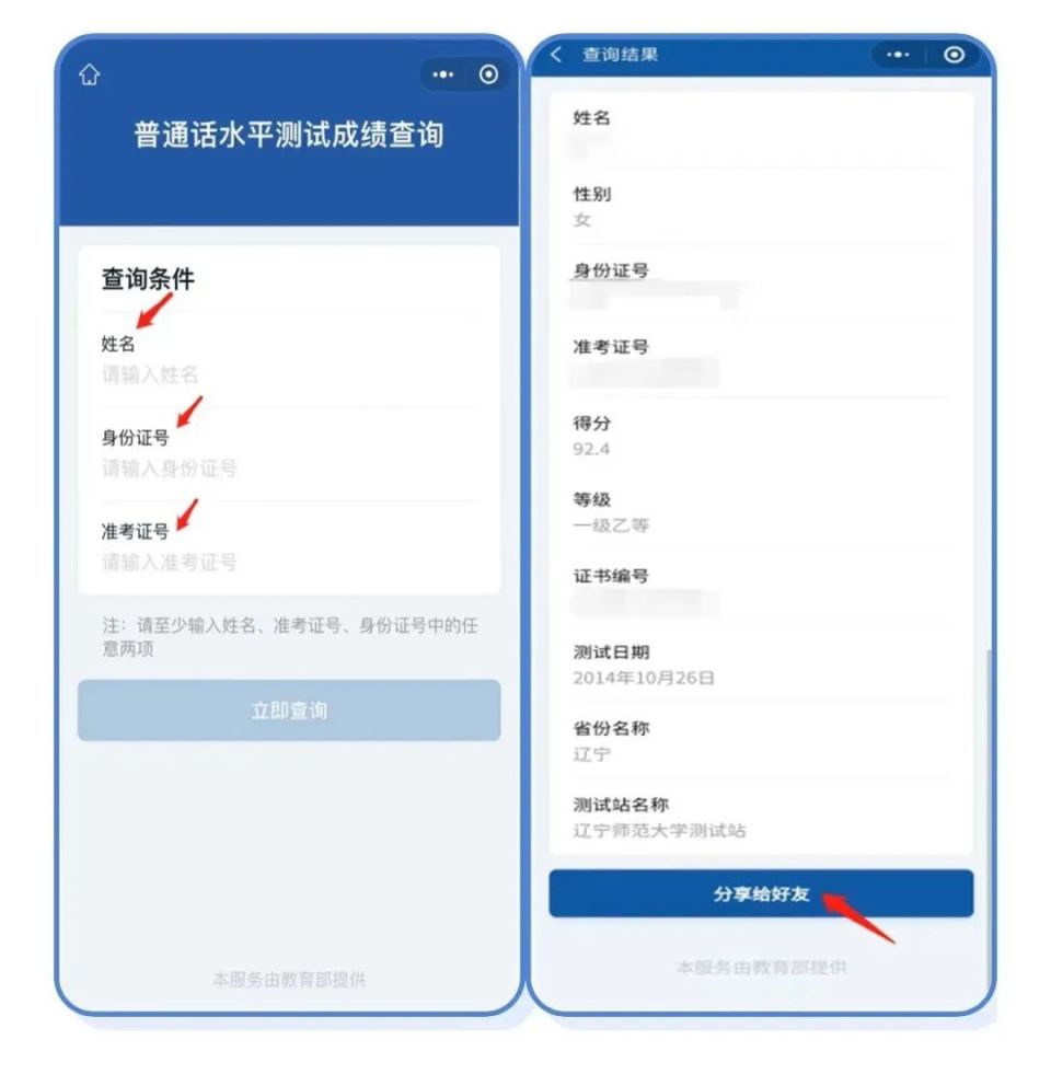 即可查询你的考试成绩,普通话等级,任意两项,姓名,准考证号,身份证号