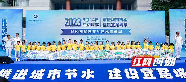 百米长图共绘节水2023年长沙市城市节约用水宣传周活动启动