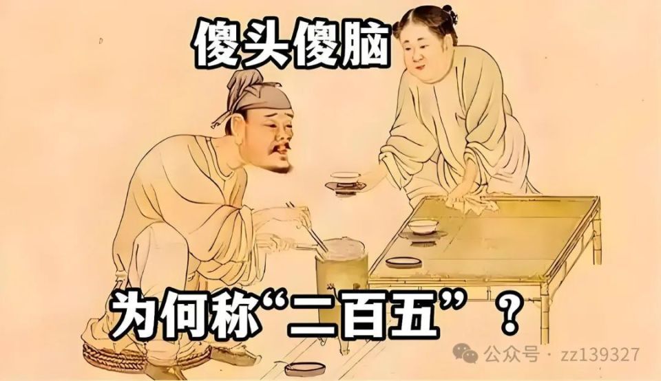 “二百五”只是一个数字，为何人们却用它来形容傻头傻脑的人？_腾讯新闻