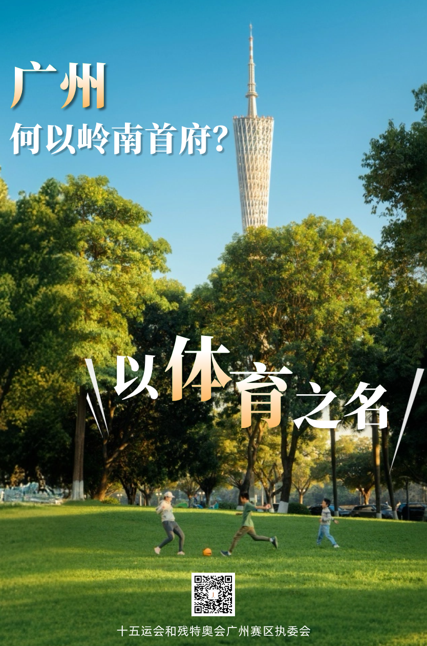 广州,何以岭南首府?——今天,以体育之名