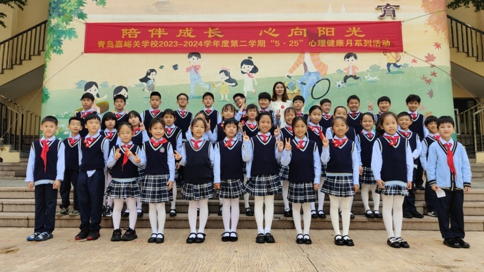 陪伴成长 心向阳光 青岛嘉峪关学校开启"5·25"心理健康月系列活动