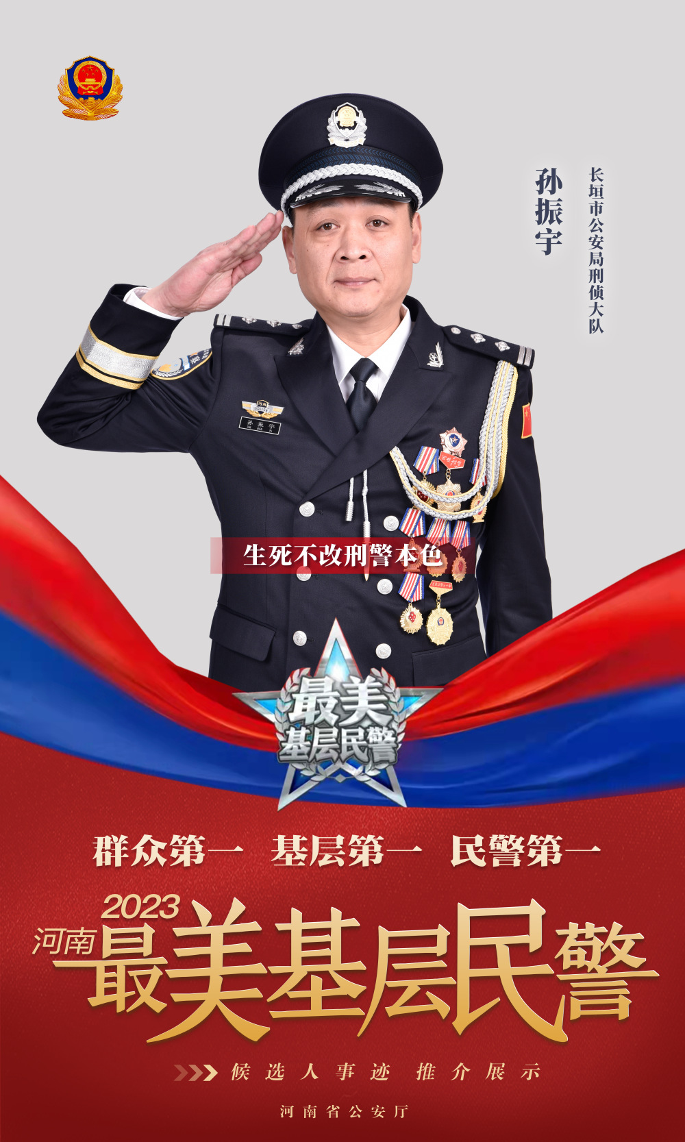豫见最美基层民警丨孙振宇志在平安26年不改刑警本色