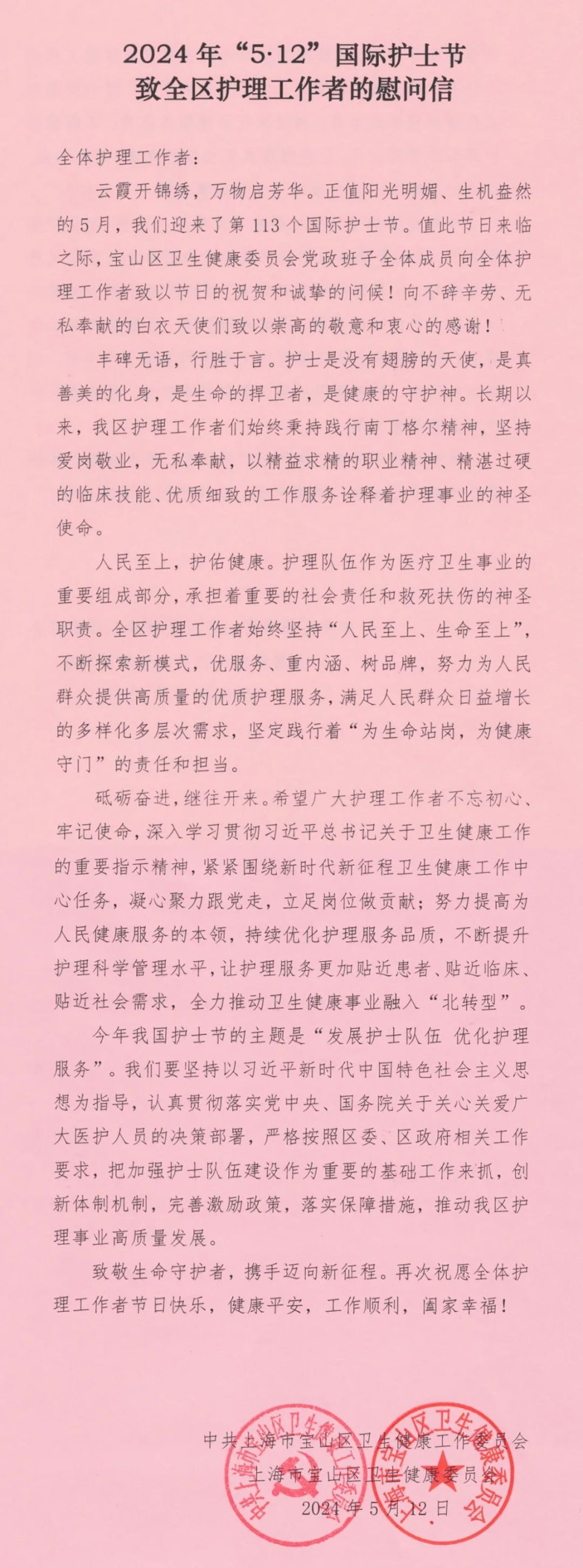 致全区护理工作者的慰问信