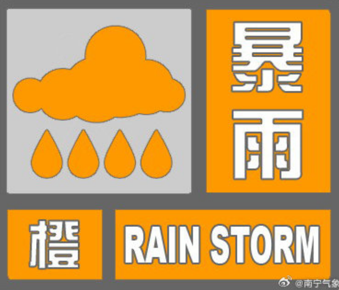 3小时良庆区南晓镇已出现25毫米的降雨9时以来发布暴雨橙色预警信号