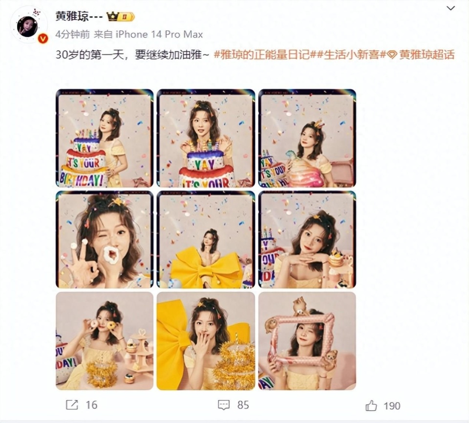 黄雅琼晒九宫格美照庆生30岁的第一天要继续加油雅
