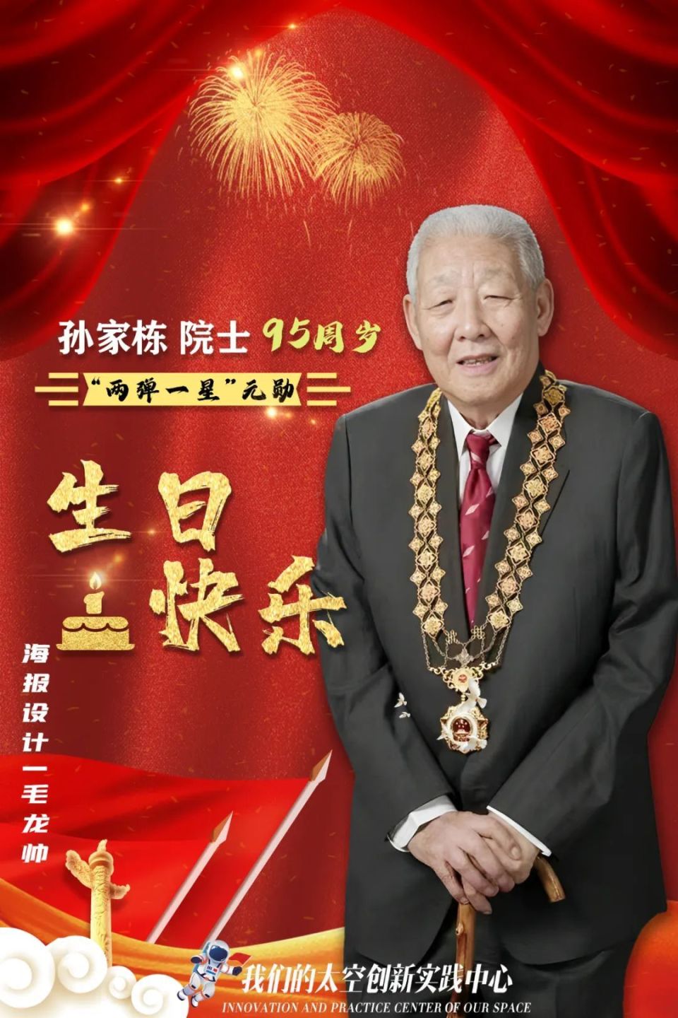 孙家栋院士,祝您95岁生日快乐!_腾讯新闻