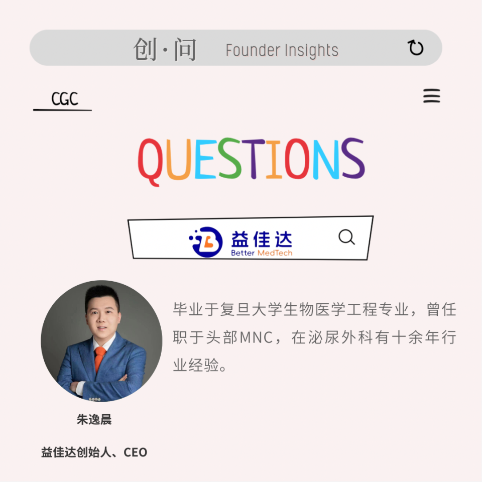 泌尿科都用哪些耗材创·问｜益佳达朱逸晨：做泌尿专科管理的创新平台型企业_https://www.jmylbn.com_新闻资讯_第1张