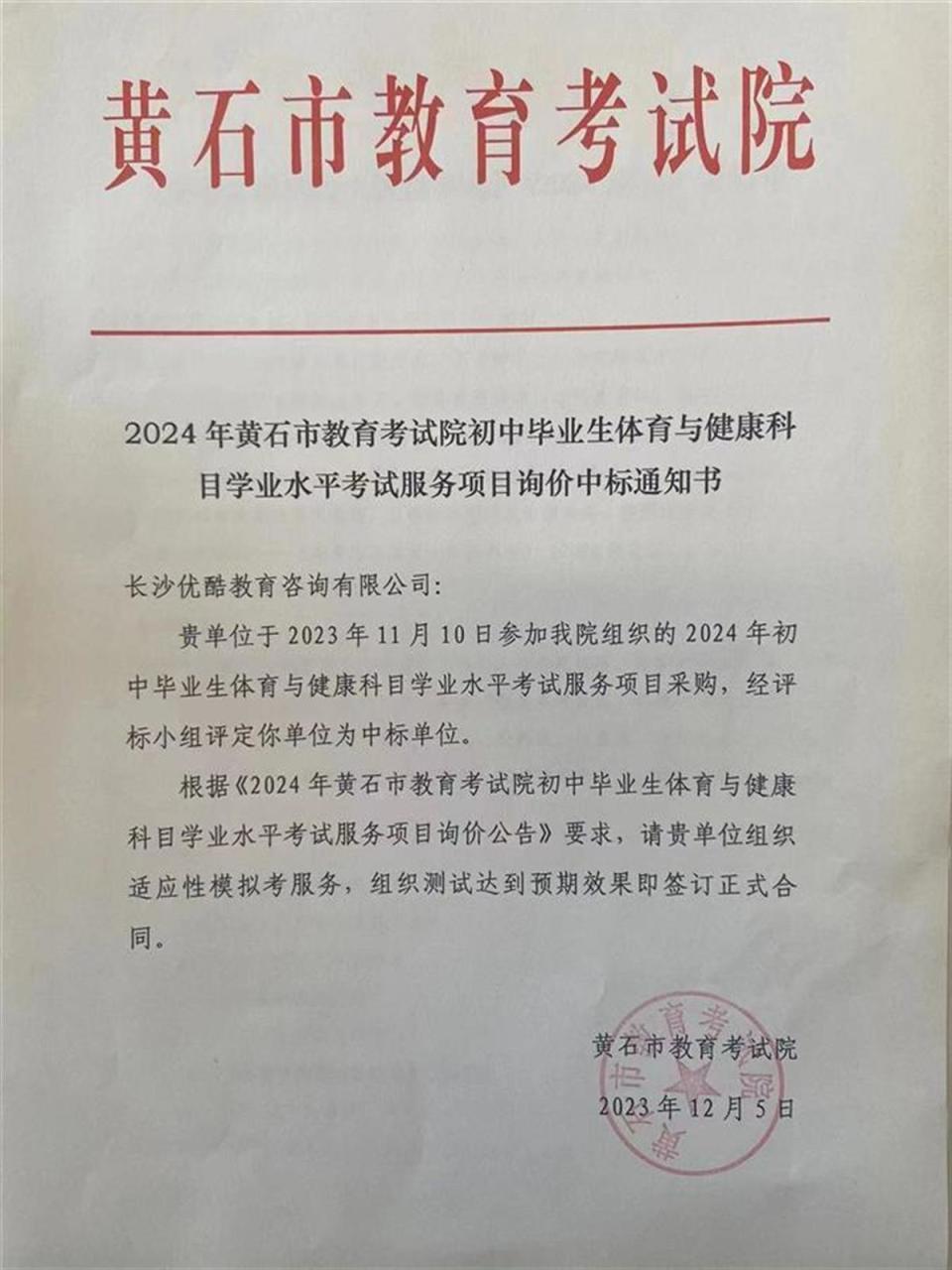 极目帮办市民举报中标通知书疑存猫腻黄石市教育考试院回复文件表述确
