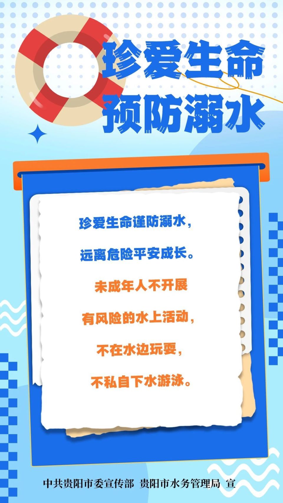 防溺水 珍爱生命 谨防溺水