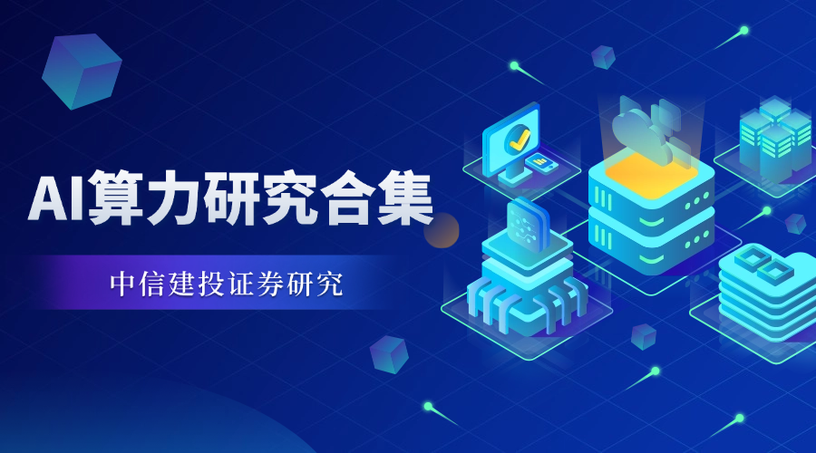 中信建投:AI算力2025年投资展望_