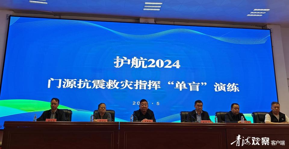 海北门源开展抗震救灾指挥"单盲"演练