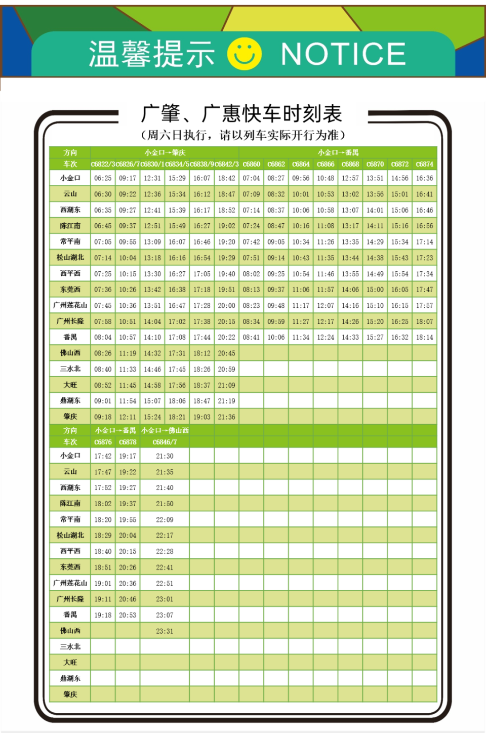 新版运行图提升运力,广肇,广惠城际铁路新快车时刻表公布