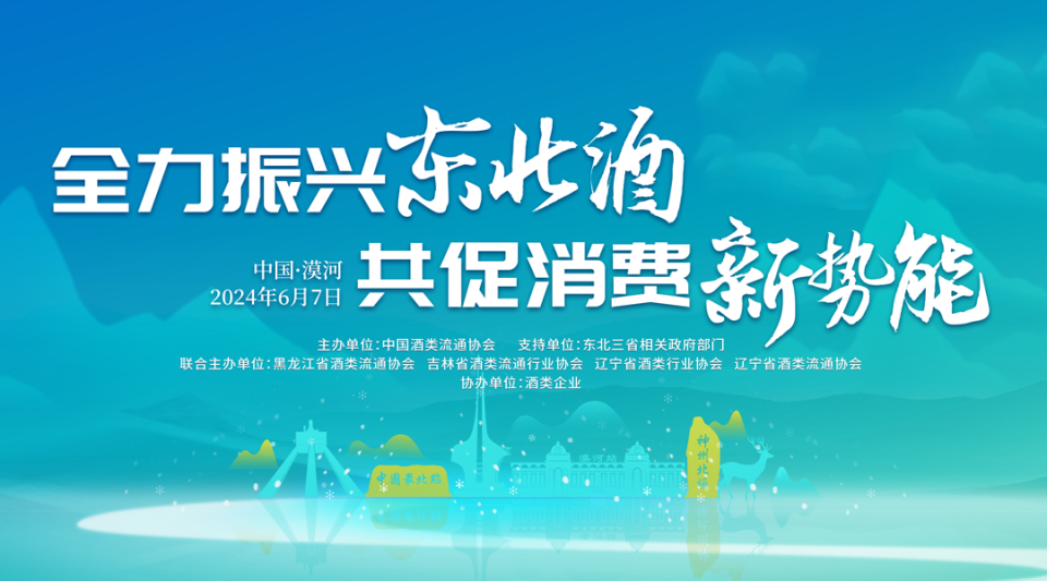 我在中国最北的城市卖酒|中国酒业(漠河)大会