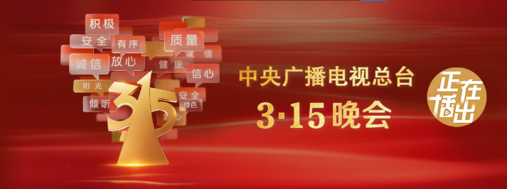 共同关注315晚会，有你踩的“坑”吗？