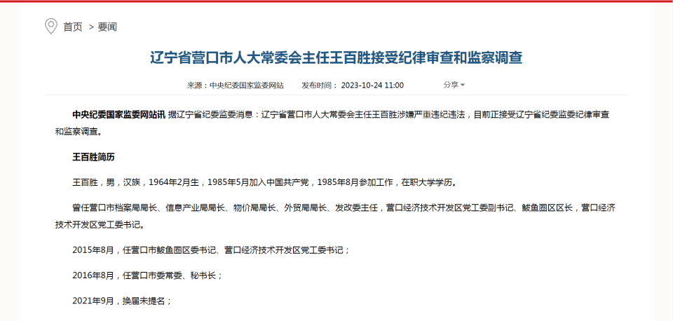 据辽宁省纪委监委24日消息:辽宁省营口市人大常委会主任王百胜涉嫌
