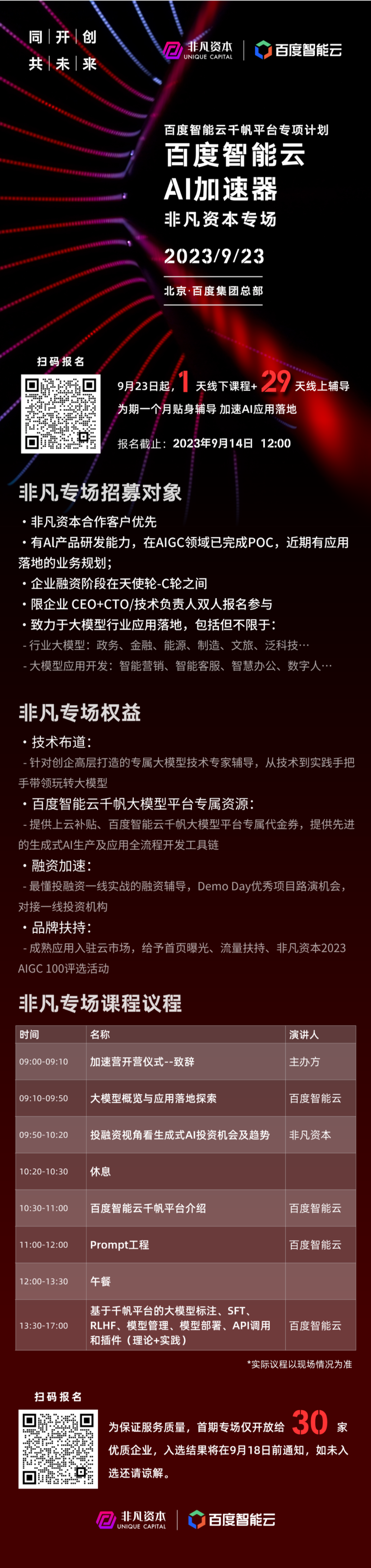 百度智能云AI加速器——非凡资本专场招募计划正式开启报名 · 原文图片 3